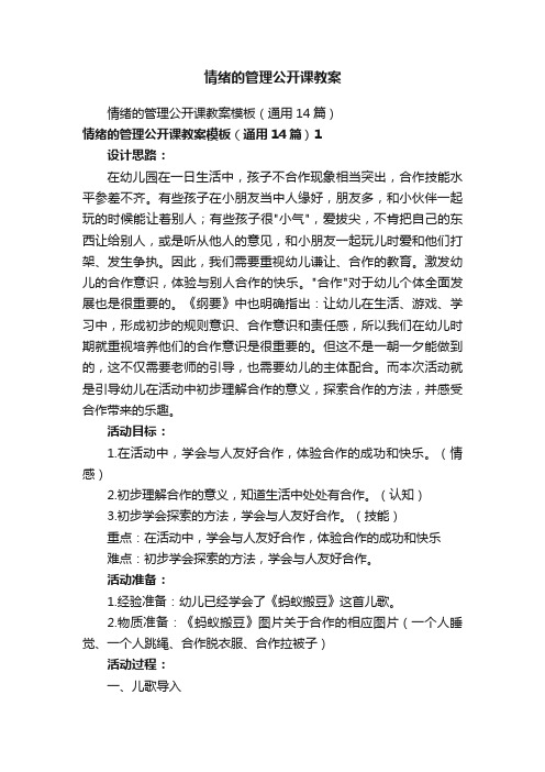 情绪的管理公开课教案