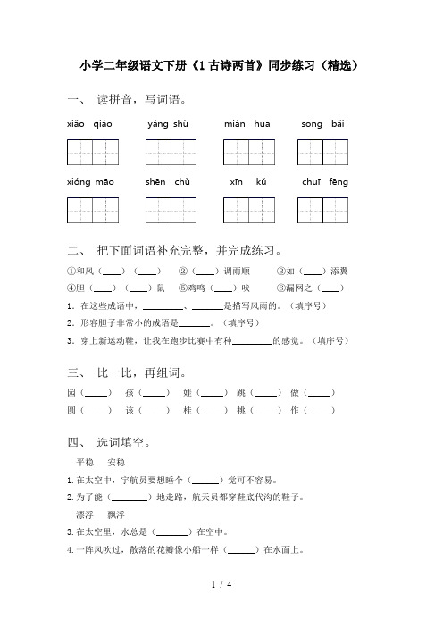 小学二年级语文下册《1古诗两首》同步练习(精选)