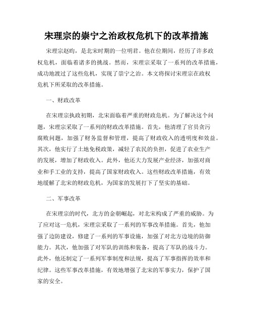 宋理宗的崇宁之治政权危机下的改革措施