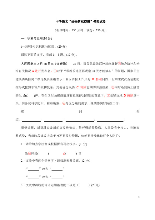 (名师整理)最新中考语文“抗击新冠疫情”专题模拟检测试题(含答案)