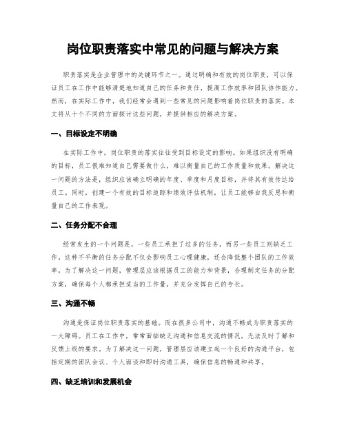 岗位职责落实中常见的问题与解决方案