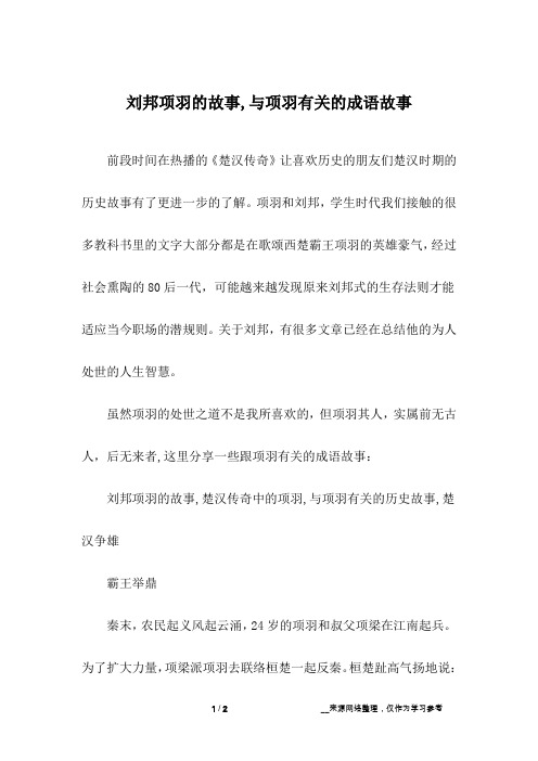 刘邦项羽的故事,与项羽有关的成语故事_1