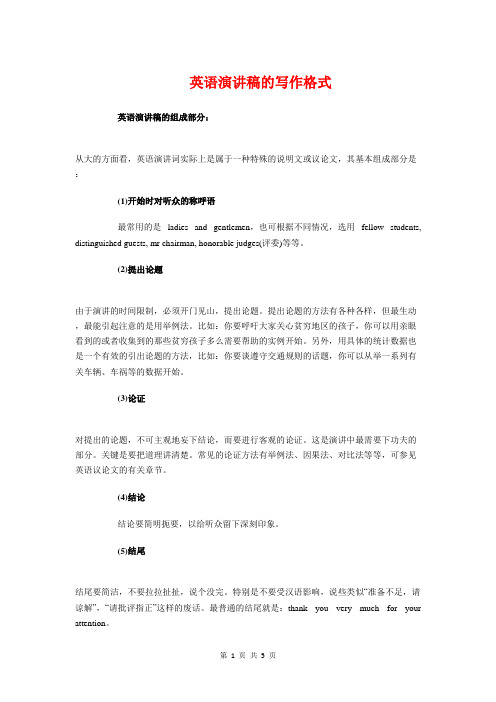 英语演讲稿的写作格式与英语演讲稿结尾格式汇编
