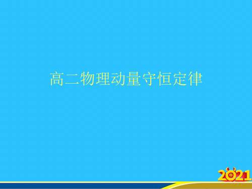 高二物理动量守恒定律优秀PPT