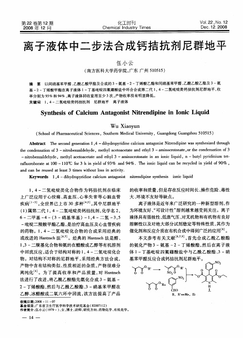 离子液体中二步法合成钙拮抗剂尼群地平