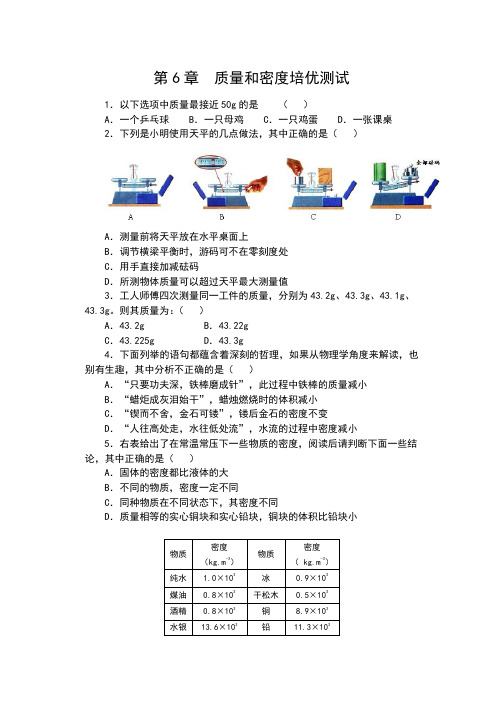 2019-2020学年人教版八年级物理单元测试(含答案)——第6章  质量和密度培优测试