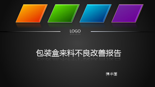 QCC成果报告之包装盒来料不良改善