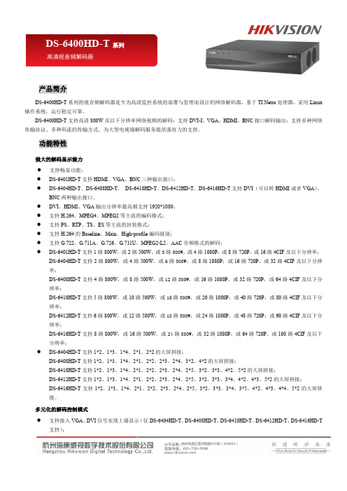 海康DS-6400T系列高清音视频解码器