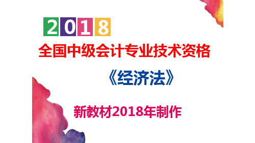 【优质课件】新教材2018中级《经济法》_第五章_合同法律制度