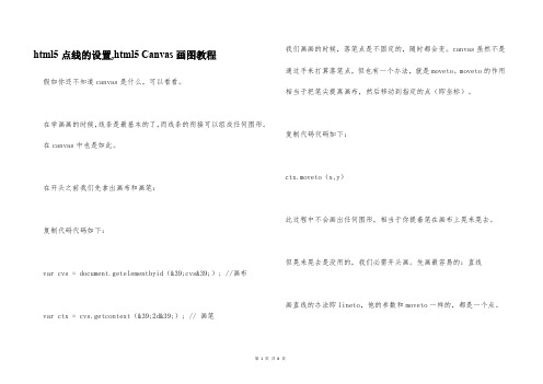 html5点线的设置,html5 Canvas画图教程