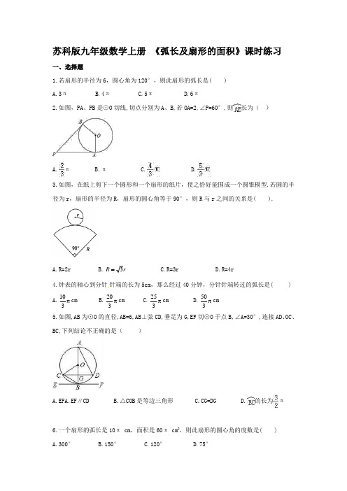 苏科版九年级数学上册 《弧长及扇形的面积》课时练习【含答案】