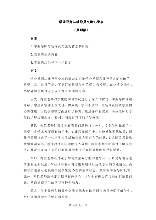 学业导师与辅导员交流记录表