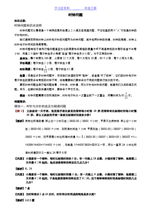 小学六年级奥数时钟问题(含例题讲解分析和答案)