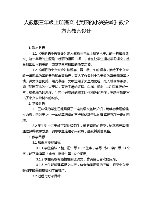 人教版三年级上册语文《美丽的小兴安岭》教学方案教案设计