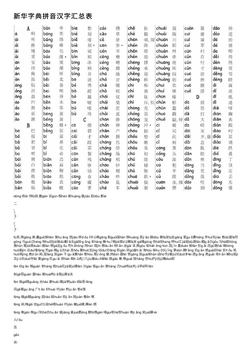 新华字典拼音汉字汇总表