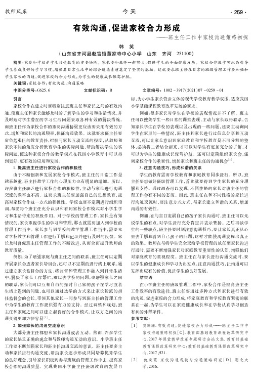 有效沟通,促进家校合力形成——班主任工作中家校沟通策略初探