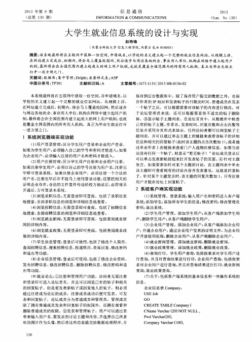 大学生就业信息系统的设计与实现