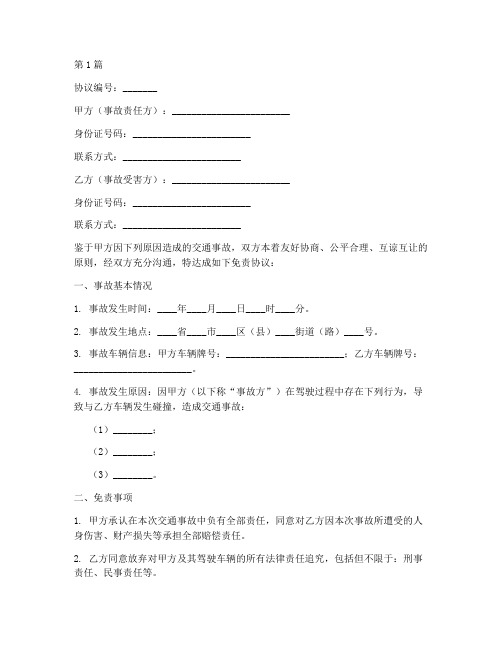 交通事故对方免责协议书(3篇)