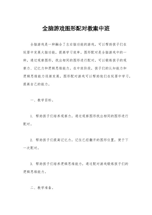 全脑游戏图形配对教案中班