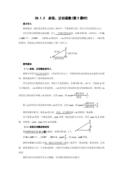 新人教版九年级下册数学教案第28章锐角三角函数2812锐角三角函数第2课时余弦正切函数