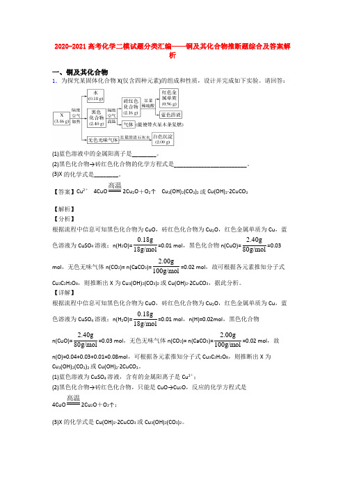 2020-2021高考化学二模试题分类汇编——铜及其化合物推断题综合及答案解析