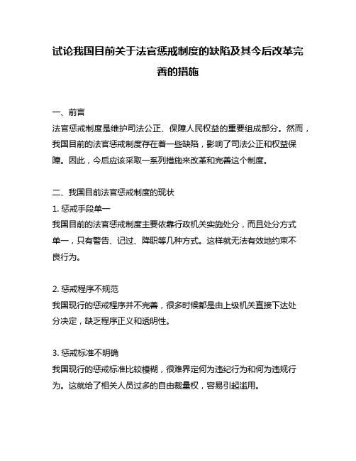 试论我国目前关于法官惩戒制度的缺陷及其今后改革完善的措施