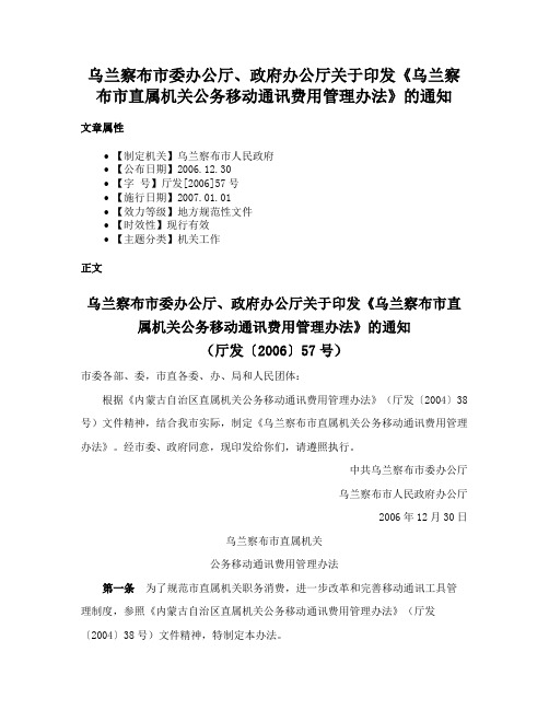 乌兰察布市委办公厅、政府办公厅关于印发《乌兰察布市直属机关公务移动通讯费用管理办法》的通知