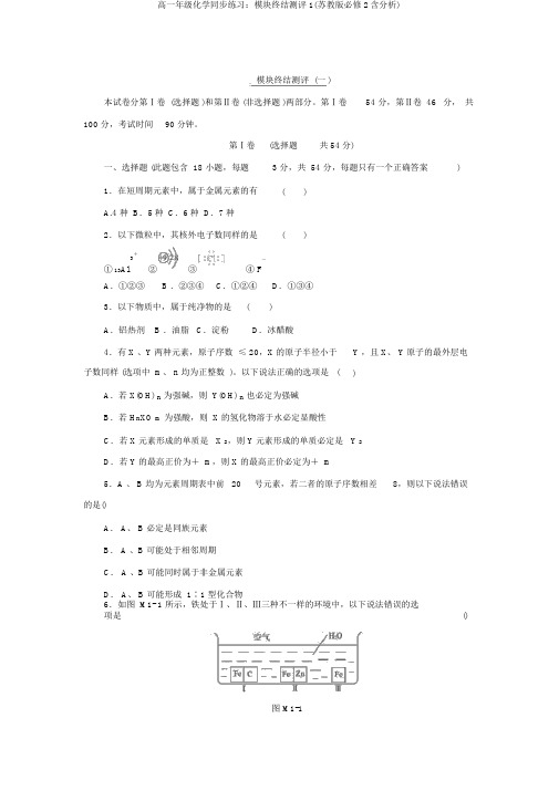 高一年级化学同步练习：模块终结测评1(苏教版必修2含解析)