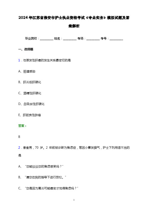 2024年江苏省淮安市护士执业资格考试《专业实务》模拟试题及答案解析