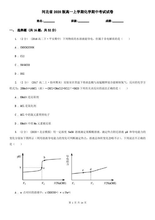 河北省2020版高一上学期化学期中考试试卷