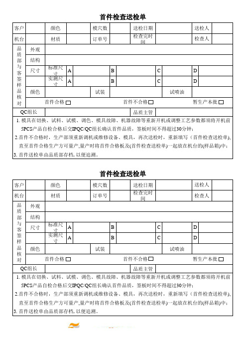 注塑首件检查送检单