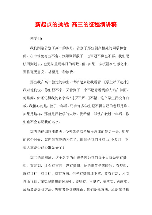 新起点的挑战 高三的征程演讲稿