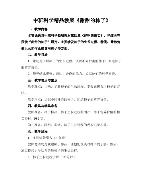 中班科学精品教案《甜甜的柿子》