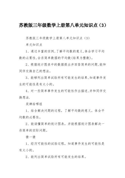 苏教版三年级数学上册第八单元知识点(3)