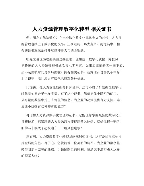 人力资源管理数字化转型 相关证书