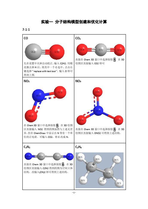 武汉大学分子模拟实验作业第七章分子结构模型创建和优化计算