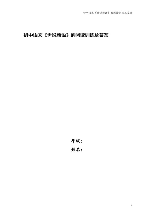 初中语文《世说新语》的阅读训练及答案