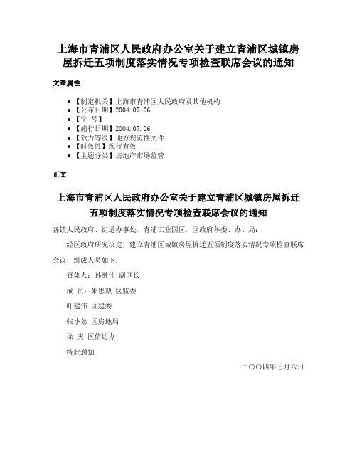 上海市青浦区人民政府办公室关于建立青浦区城镇房屋拆迁五项制度落实情况专项检查联席会议的通知