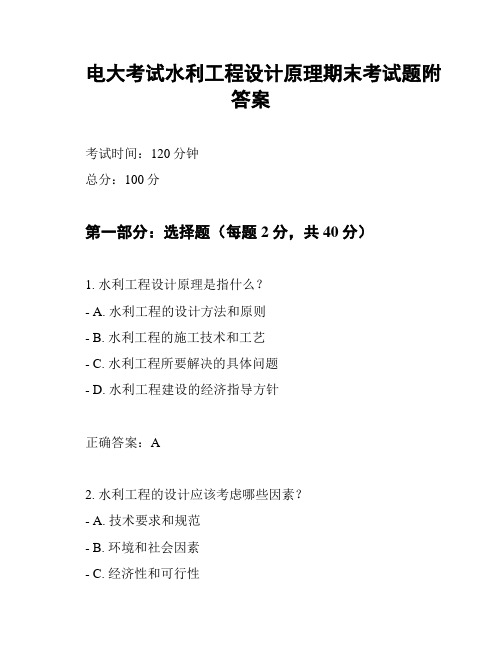 电大考试水利工程设计原理期末考试题附答案