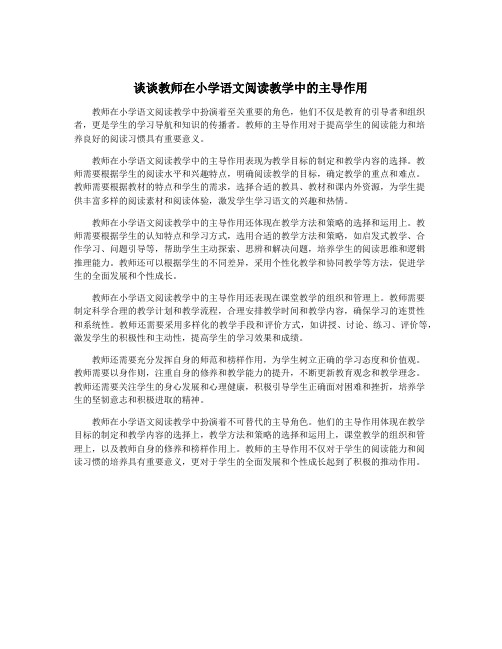 谈谈教师在小学语文阅读教学中的主导作用