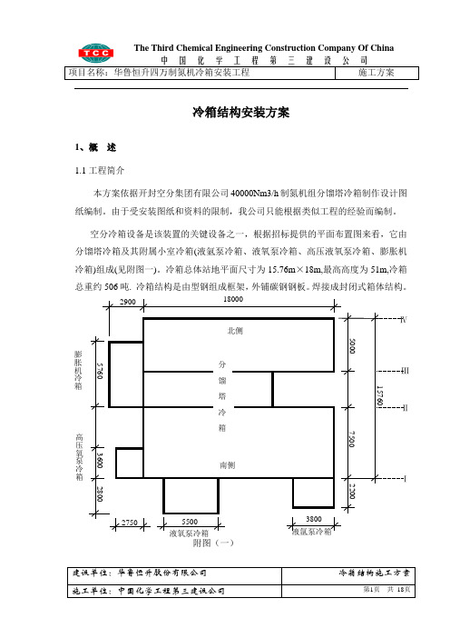 冷箱结构安装方案