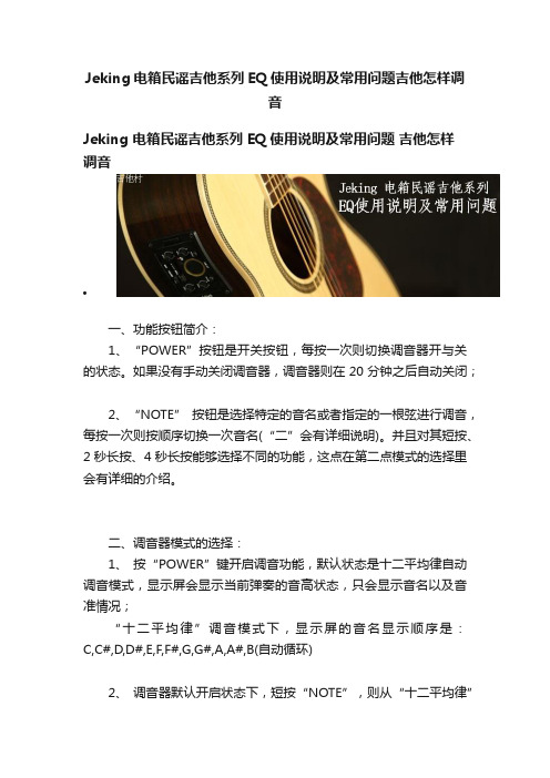 Jeking电箱民谣吉他系列EQ使用说明及常用问题吉他怎样调音