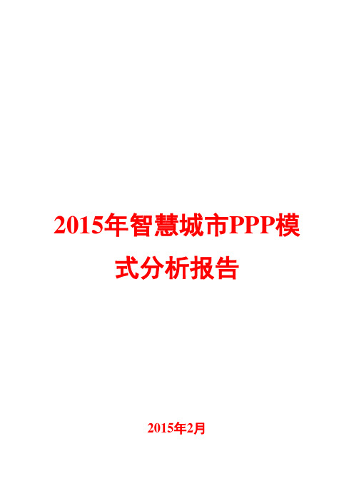 2015年智慧城市PPP模式分析报告