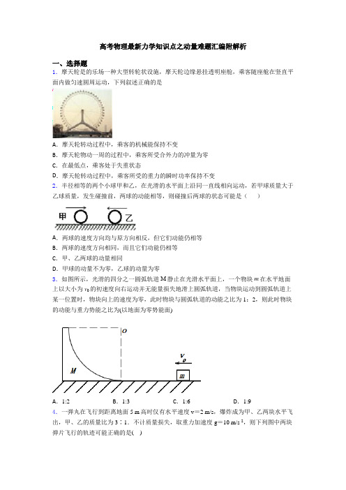 高考物理最新力学知识点之动量难题汇编附解析