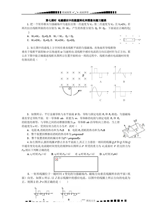 江苏省东海县石榴高级中学高三物理一轮复习教学案：第七课时 电磁感应中的能量转化和图象问题习题课