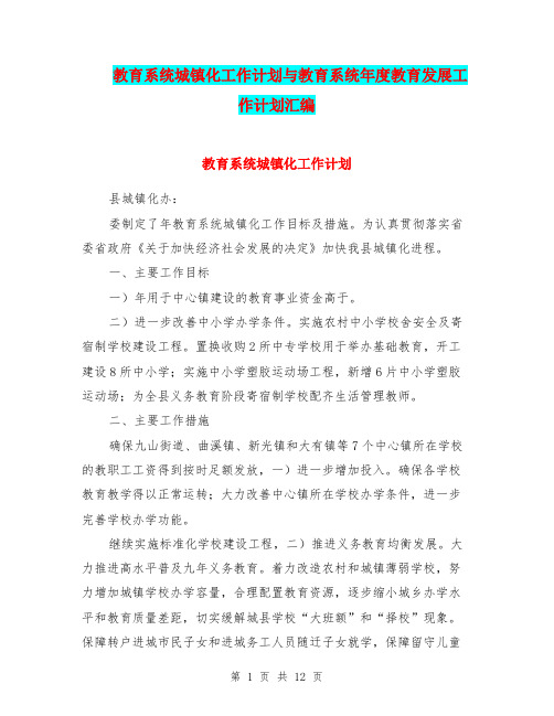 教育系统城镇化工作计划与教育系统年度教育发展工作计划汇编