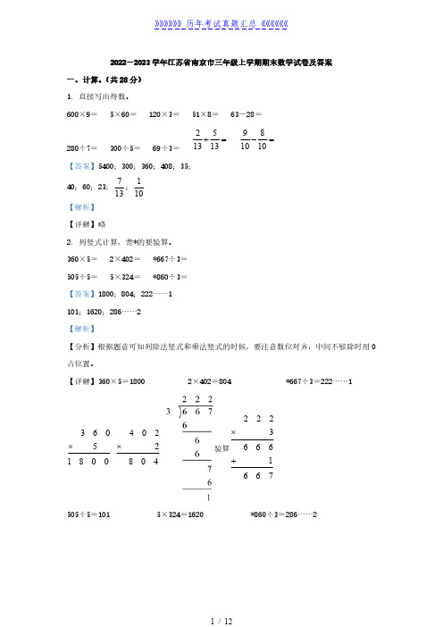 2022-2023学年江苏省南京市三年级上学期期末数学试卷及答案