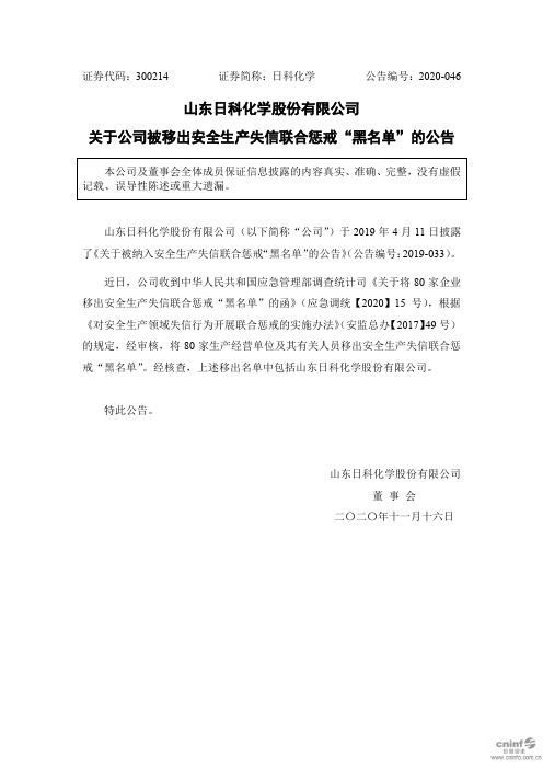 300214日科化学：关于公司被移出安全生产失信联合惩戒“黑名单”的公2020-11-16