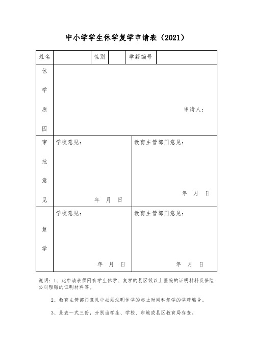 中小学学生休学复学申请表(2021)