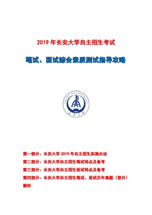 2019年长安大学自主招生笔试面试指导